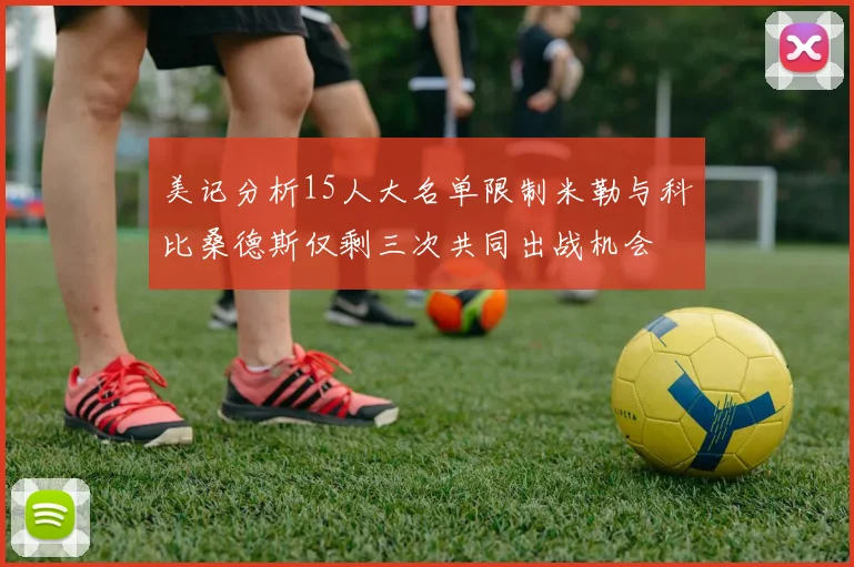 美记分析15人大名单限制米勒与科比桑德斯仅剩三次共同出战机会