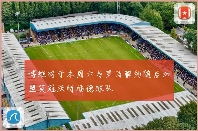 博维将于本周六与罗马解约随后加盟英冠沃特福德球队