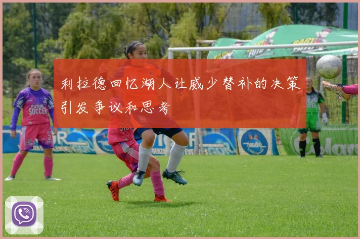 利拉德回忆湖人让威少替补的决策引发争议和思考
