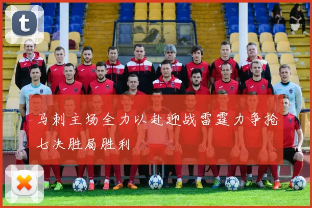 马刺主场全力以赴迎战雷霆力争抢七决胜局胜利