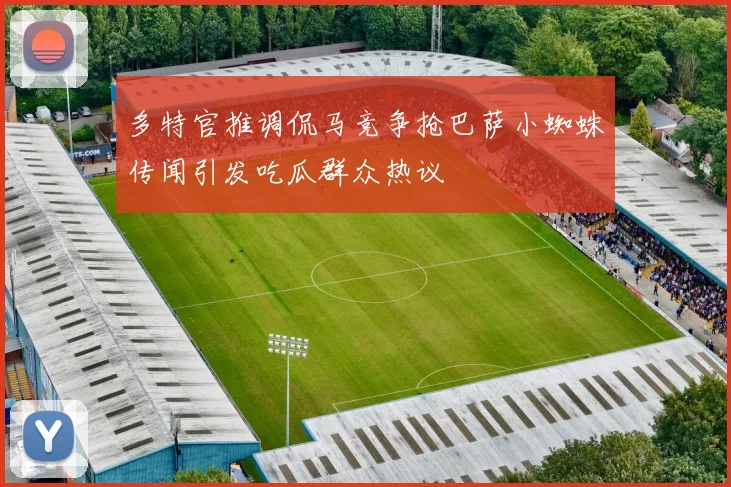 多特官推调侃马竞争抢巴萨小蜘蛛传闻引发吃瓜群众热议