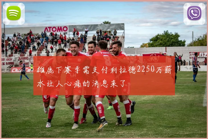 雄鹿下赛季需支付利拉德2250万薪水让人心痛的消息来了