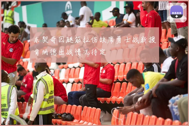 东契奇因腿筋拉伤缺席勇士战新援肯纳德出战情况待定
