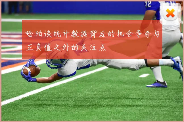 哈珀谈统计数据背后的机会争夺与正负值之外的关注点