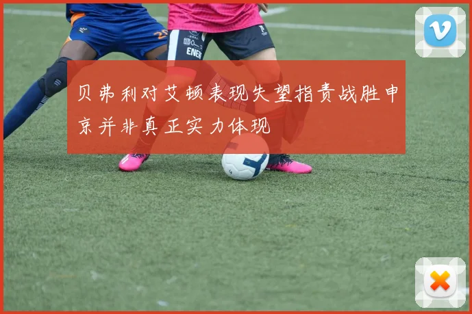 贝弗利对艾顿表现失望指责战胜申京并非真正实力体现